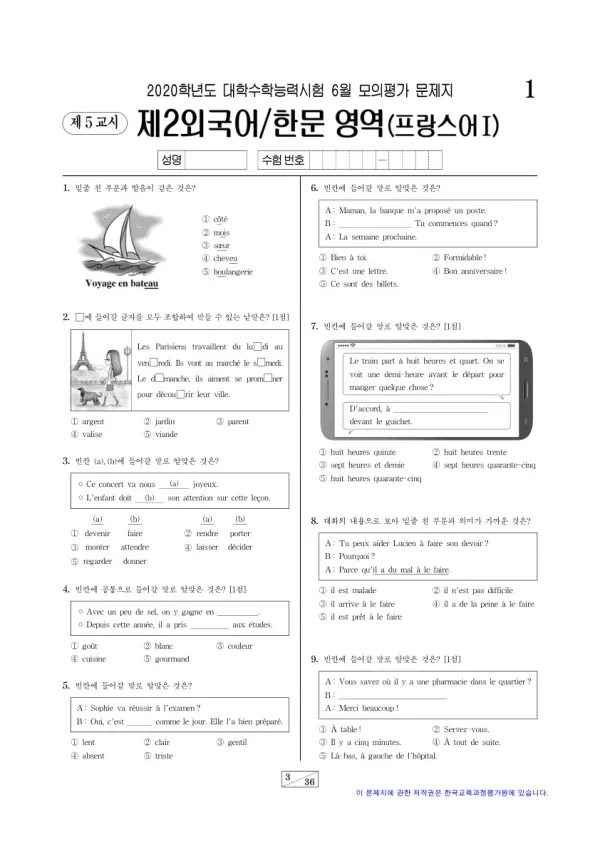 2020학년도 6월 모평(평가원) 프랑스어I