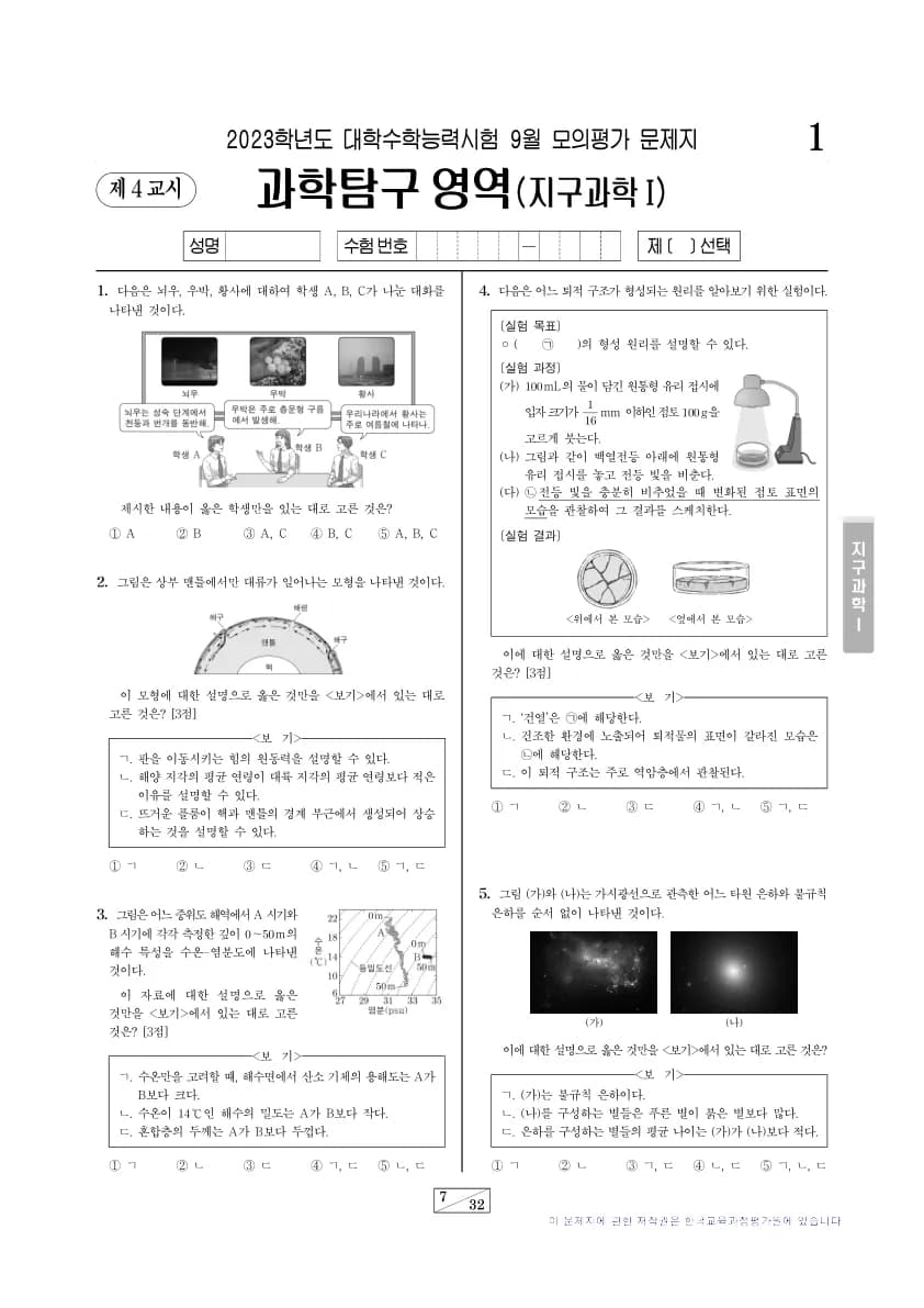 2023년 9월 고3 과학탐구 지구과학 I 썸네일 이미지