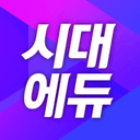 시대에듀