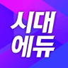 시대에듀