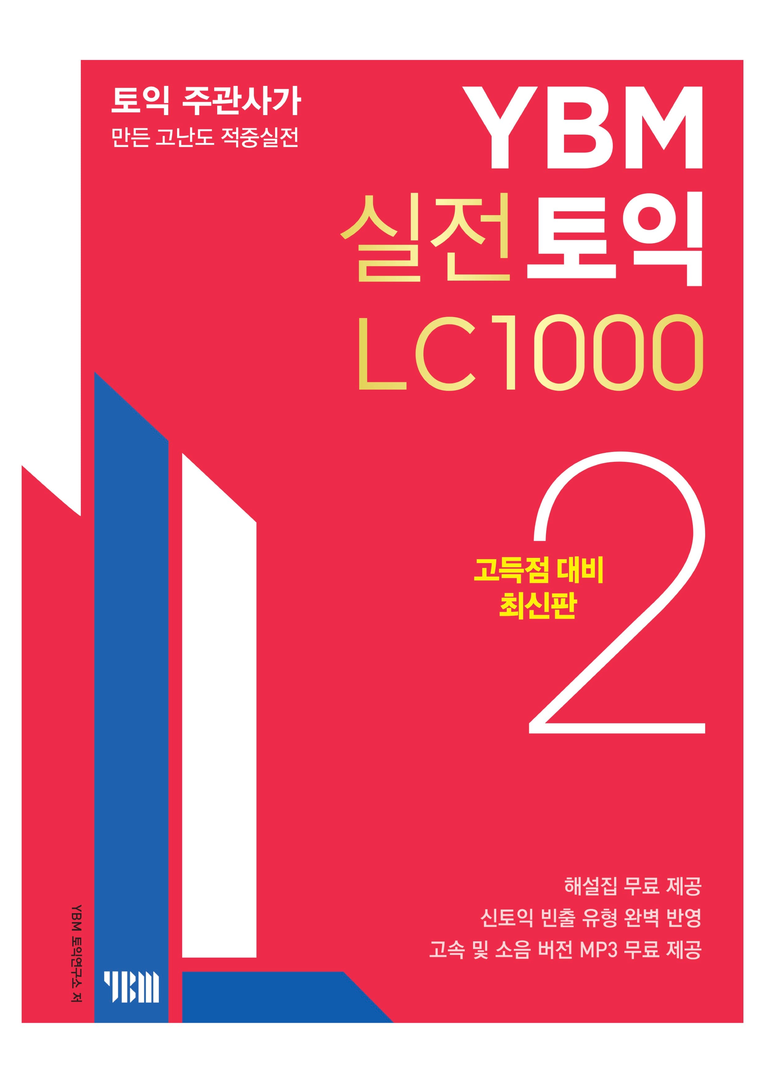 YBM 실전토익 LC 1000 2 이미지