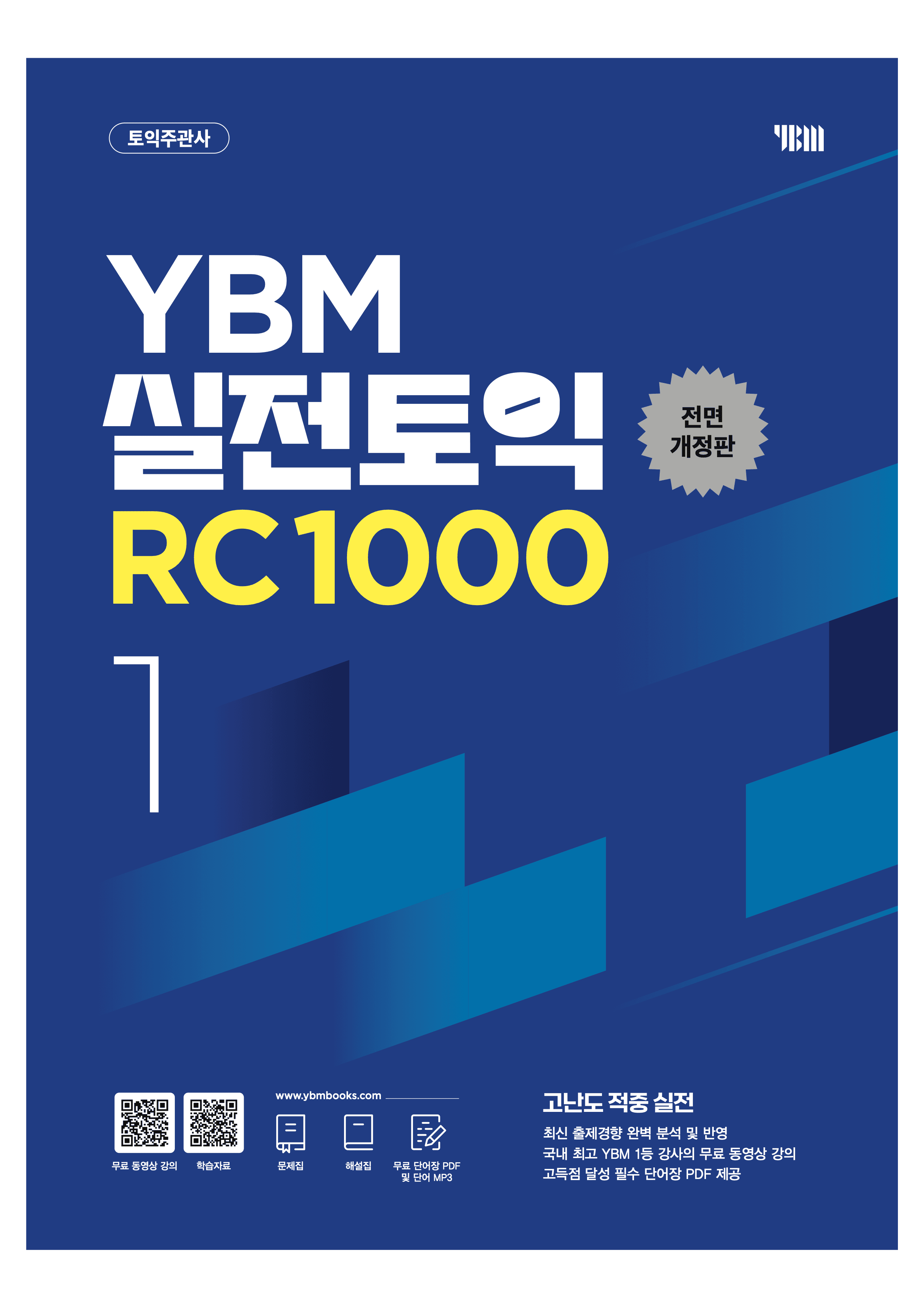 YBM 실전토익 RC 1000 1 전면개정판 이미지