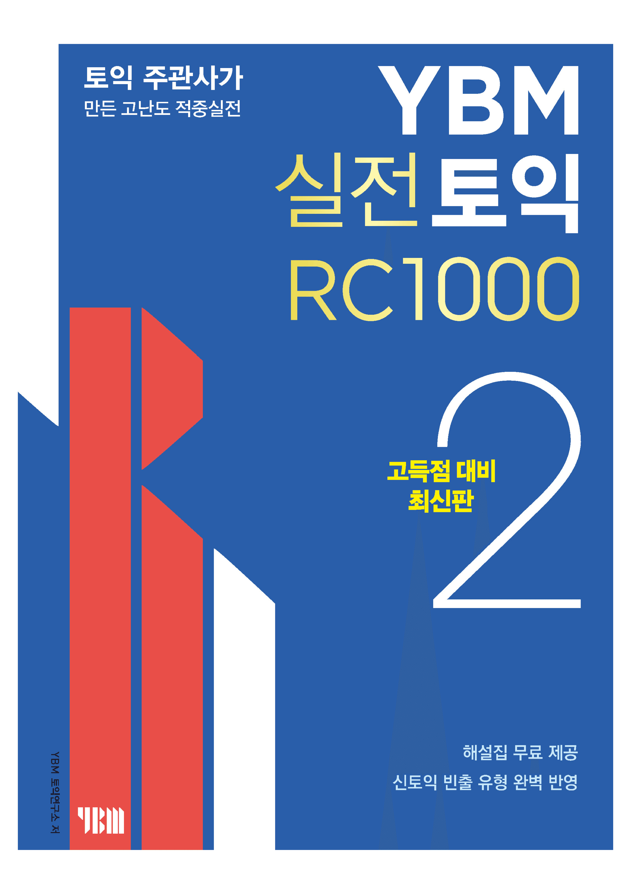 YBM 실전토익 RC 1000 2 이미지