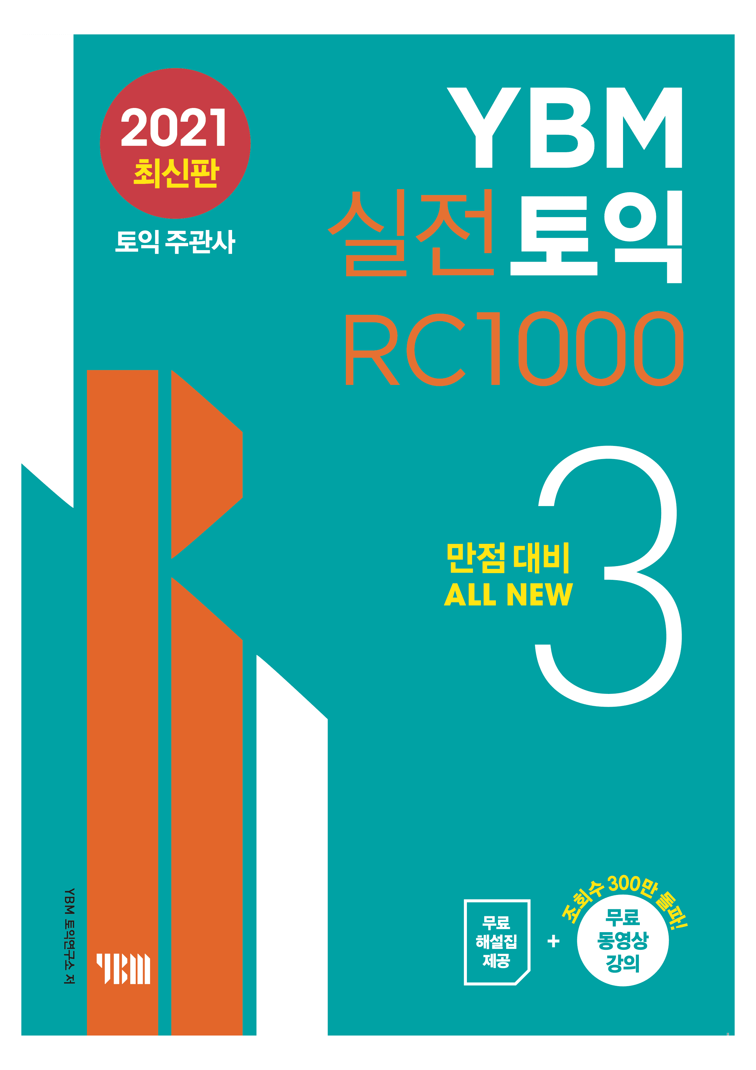 YBM 실전토익 RC 1000 3 이미지