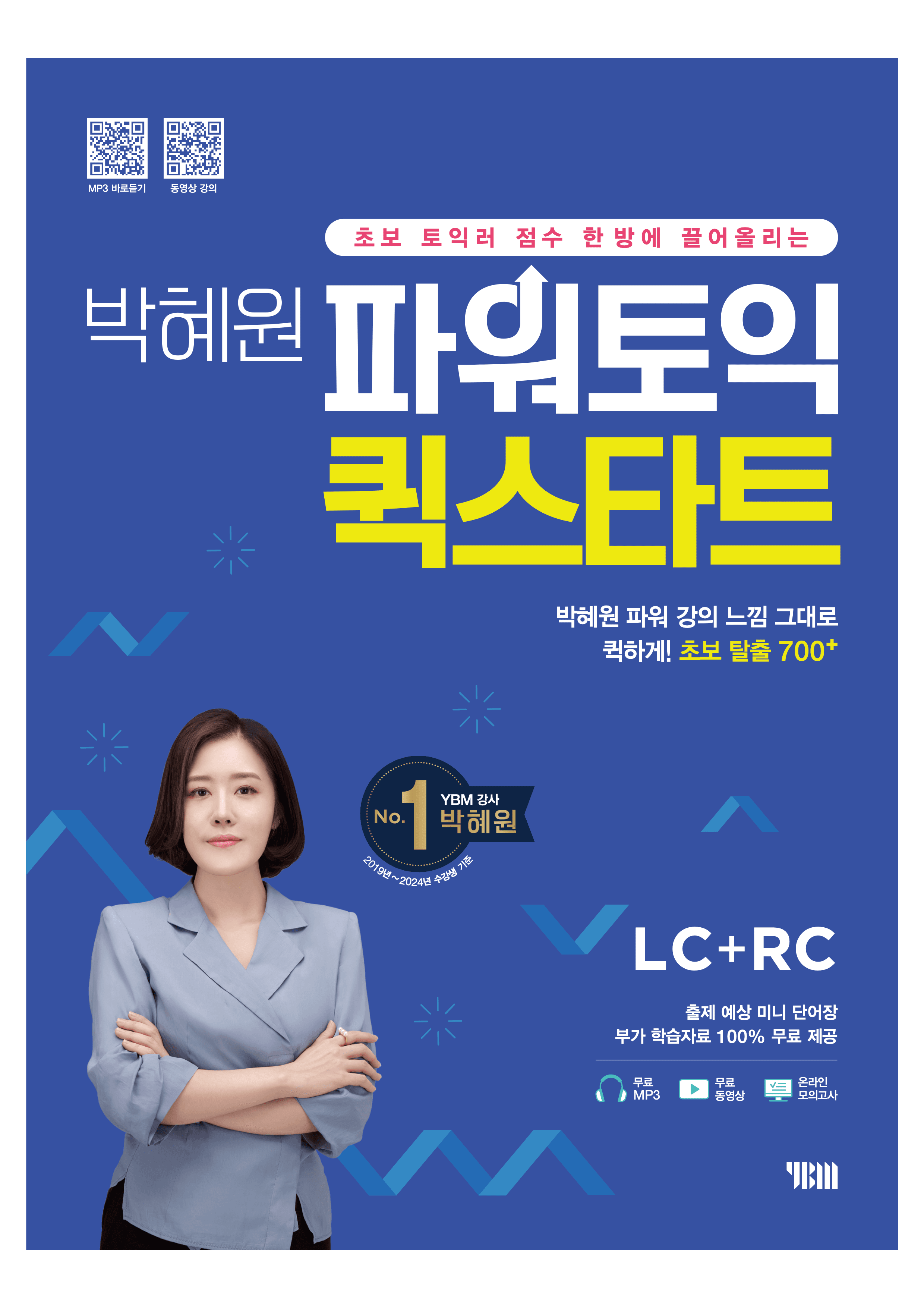 박혜원 파워토익 퀵스타트 이미지