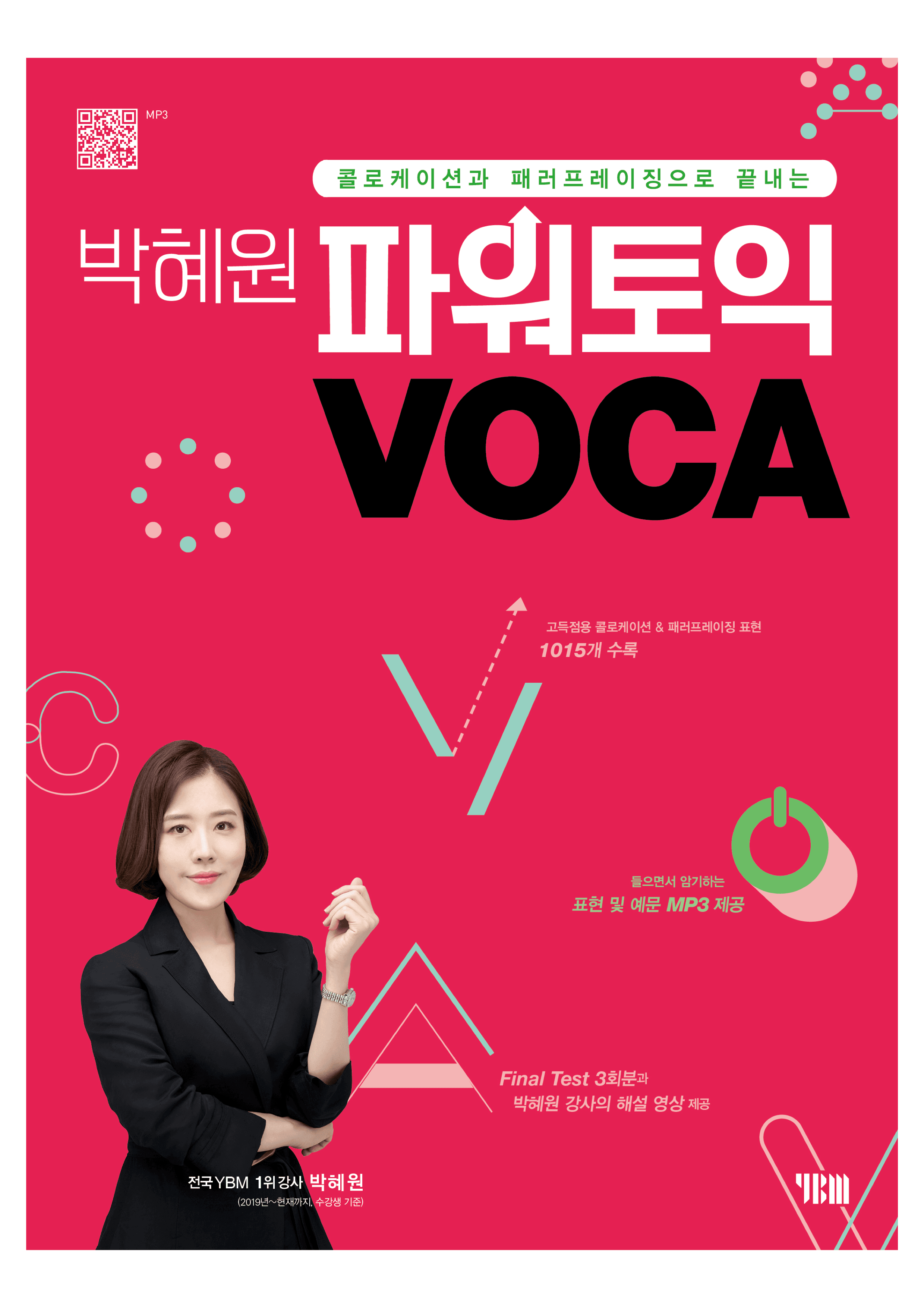 박혜원 파워토익 VOCA 이미지