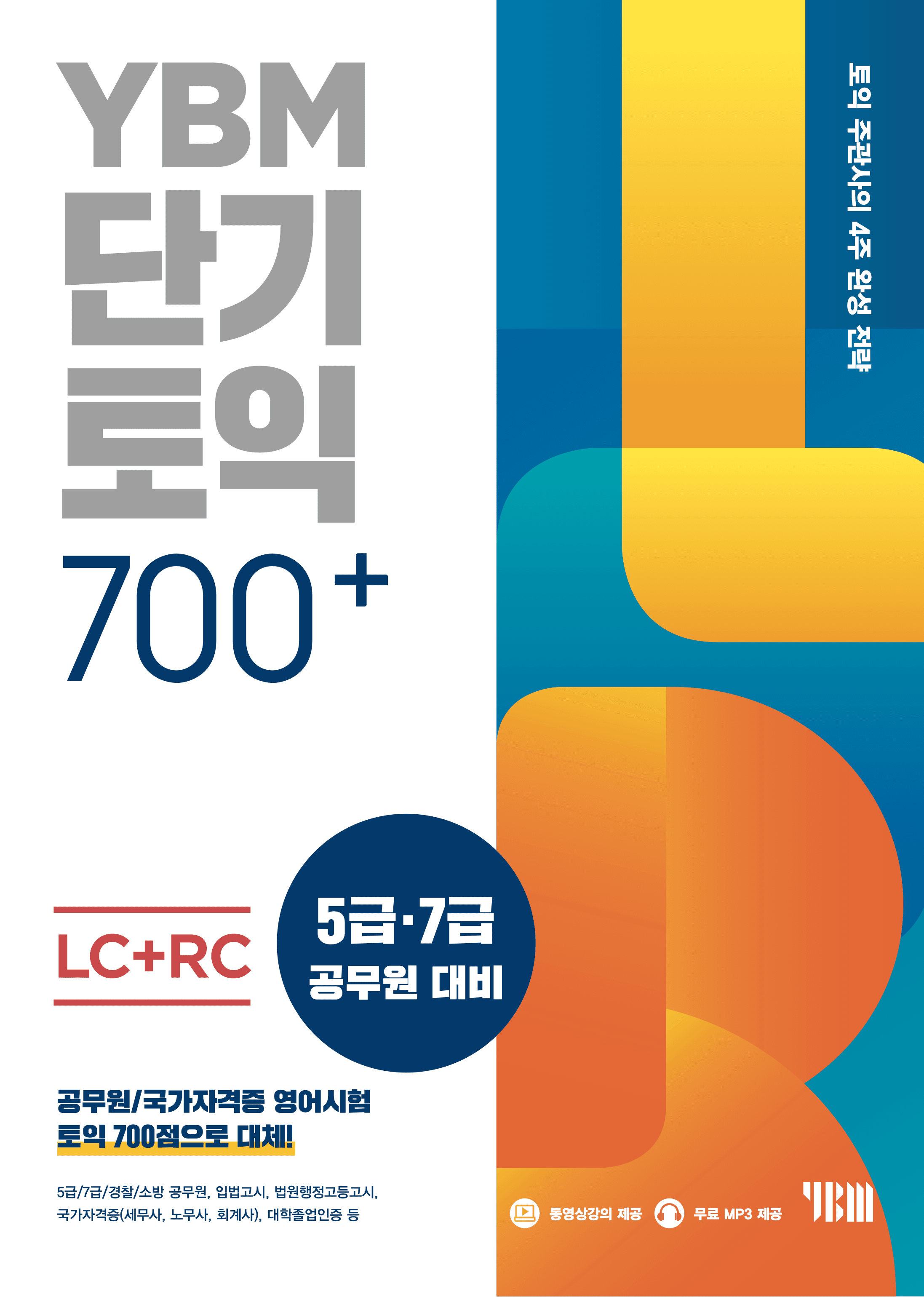 YBM 단기토익 700+ 이미지