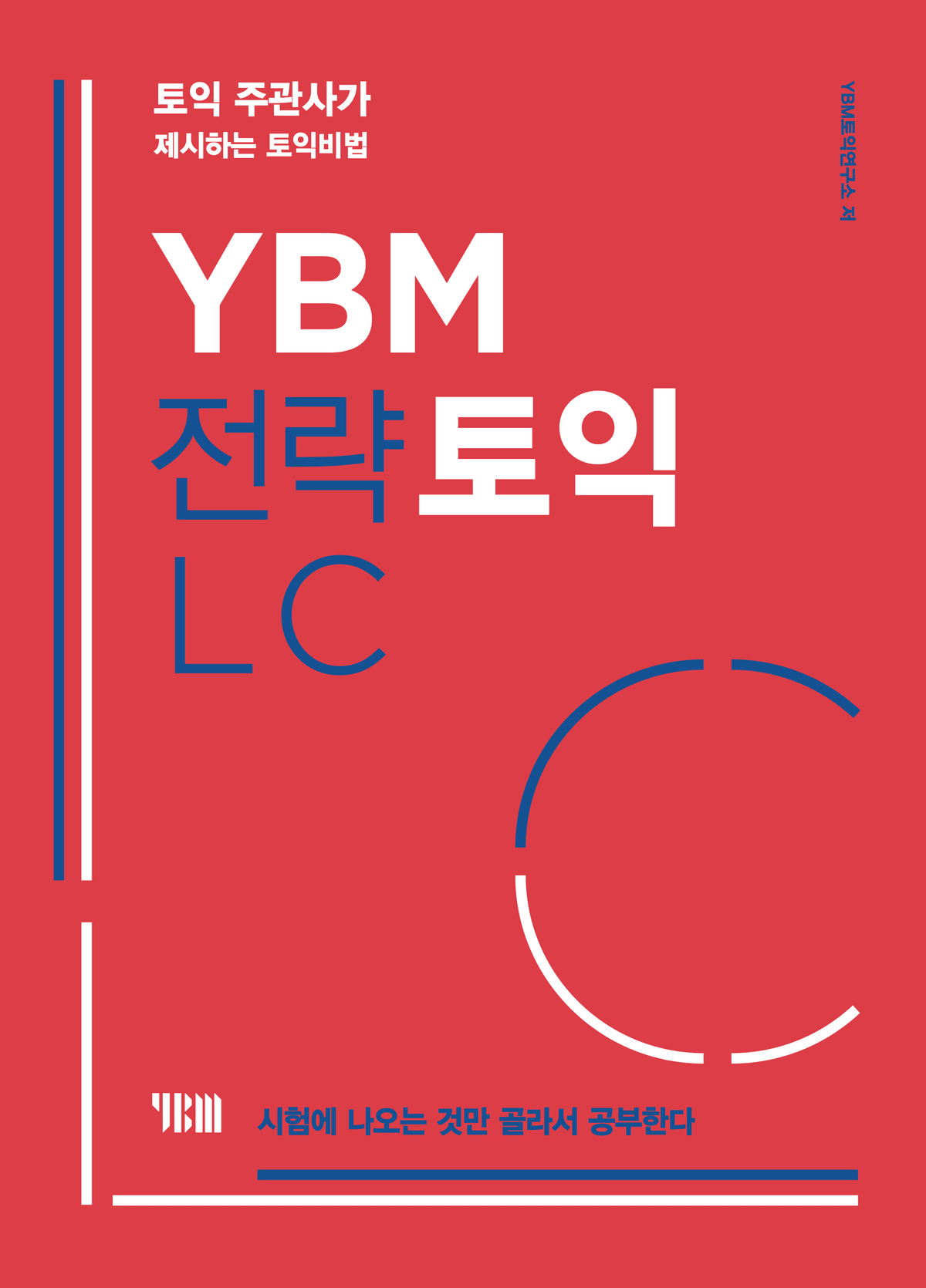 YBM 전략 토익 LC