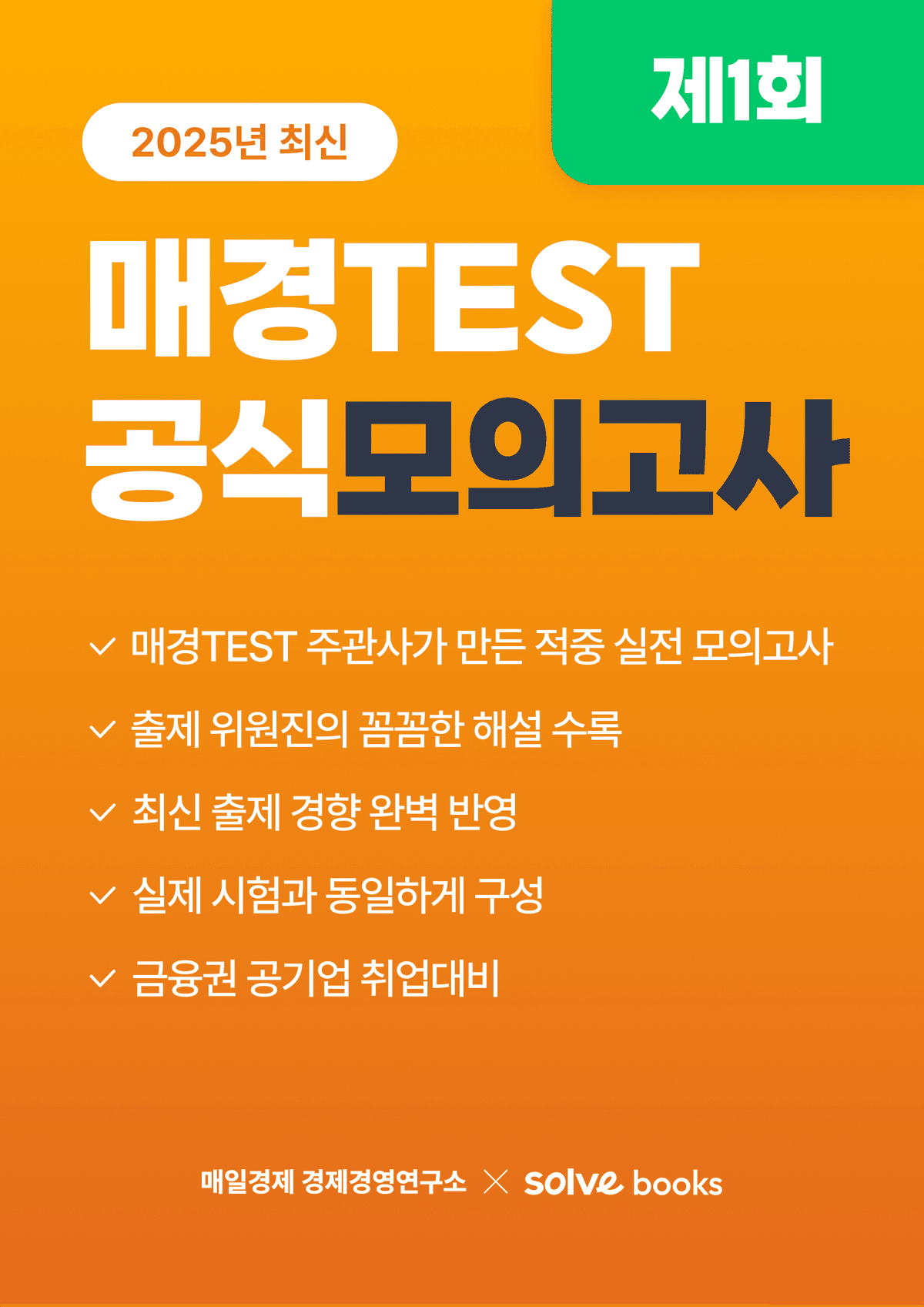 [공식] 매경TEST 모의고사 1회