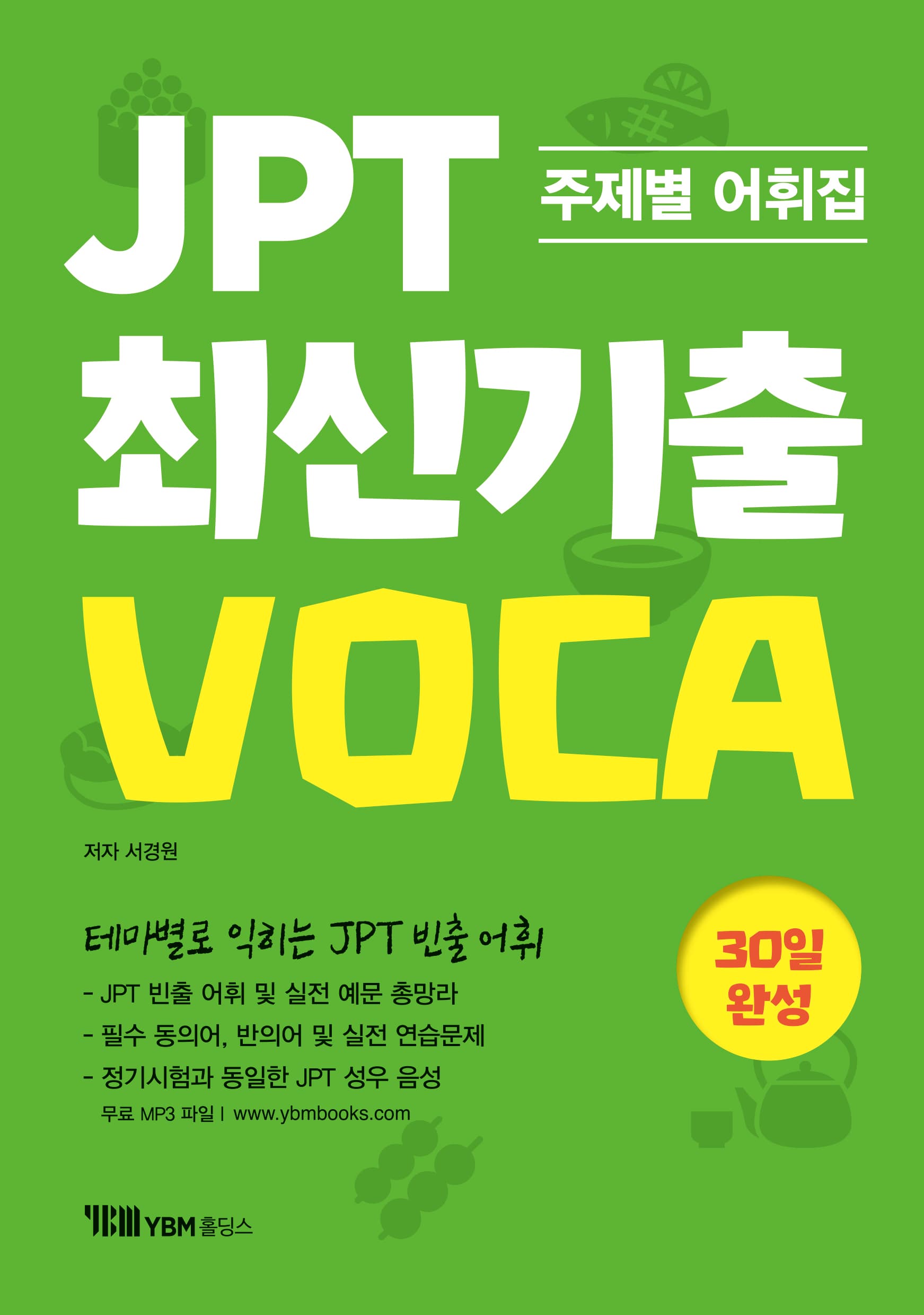 JPT 최신기출 VOCA 이미지