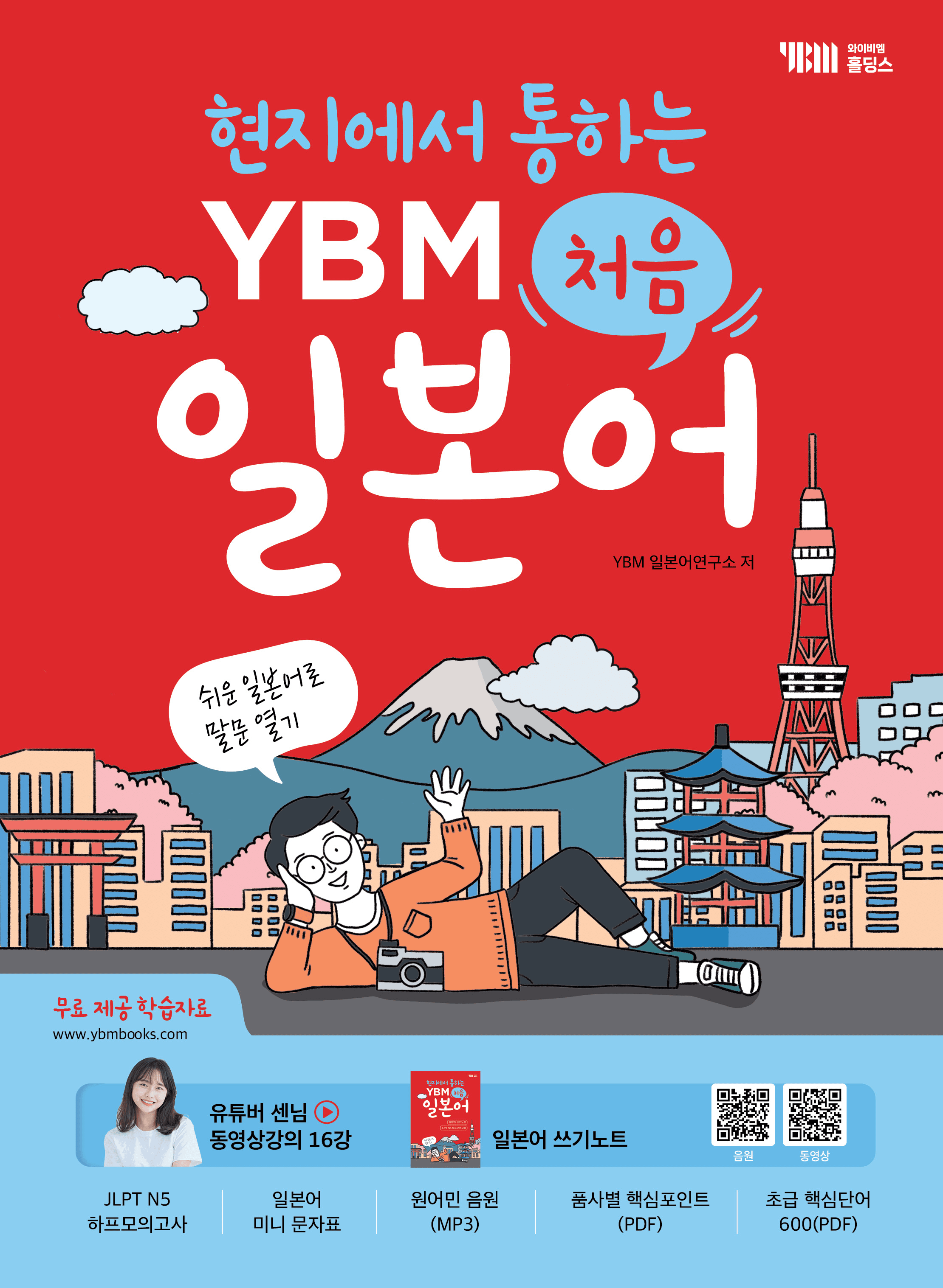 (현지에서 통하는) YBM 처음 일본어 이미지