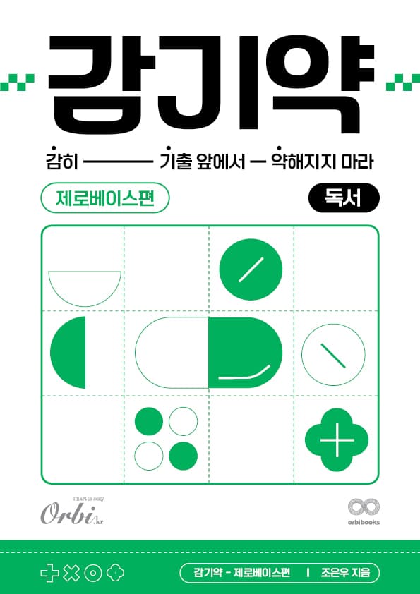 감기약 제로베이스편 [독서] 이미지
