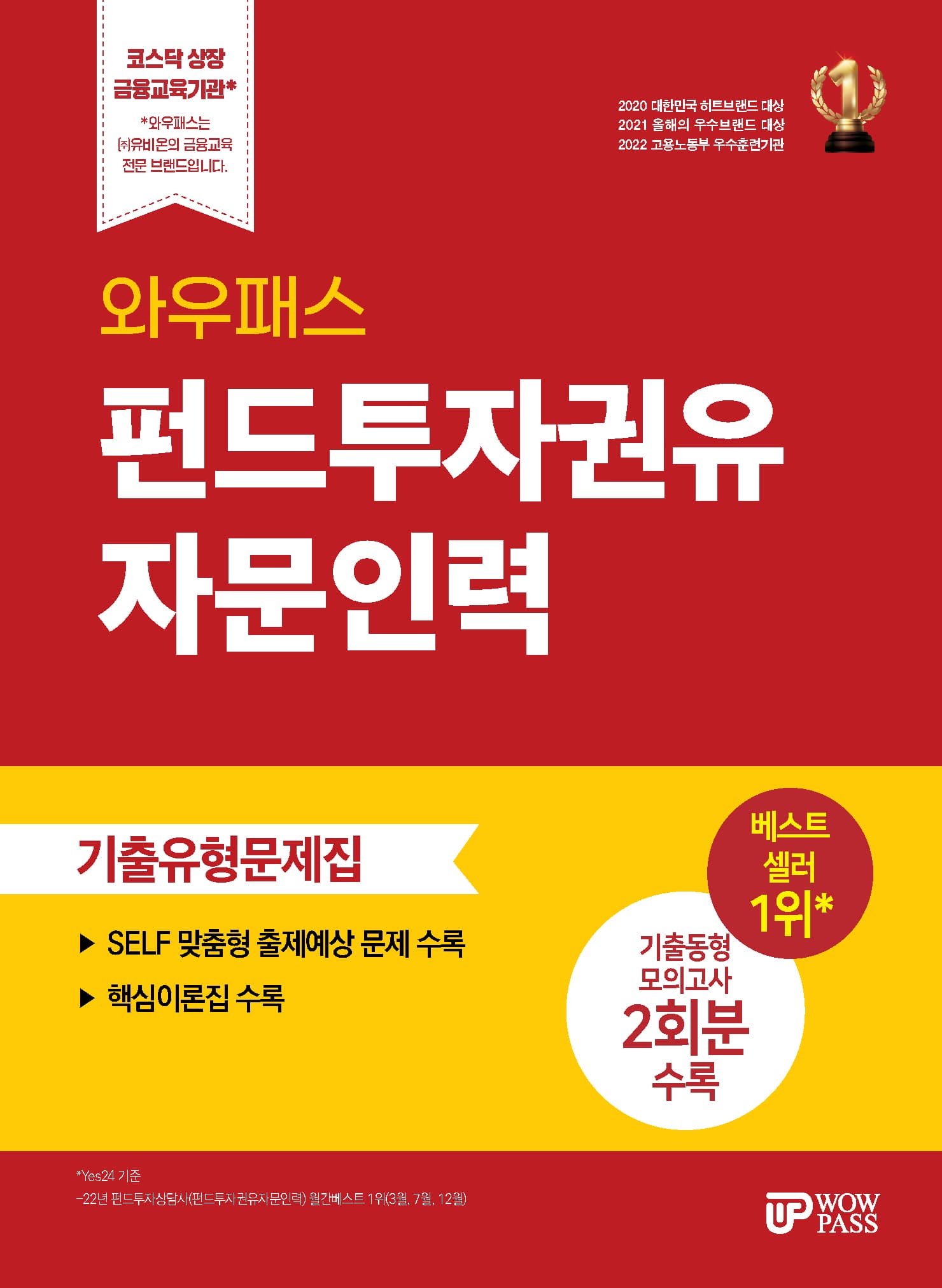 펀드투자권유자문인력 기출유형문제집 이미지