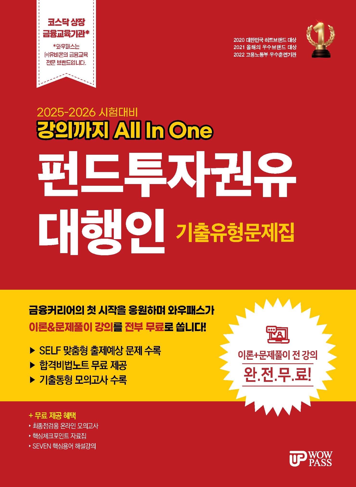 와우패스 펀드투자권유대행인 문제집 이미지