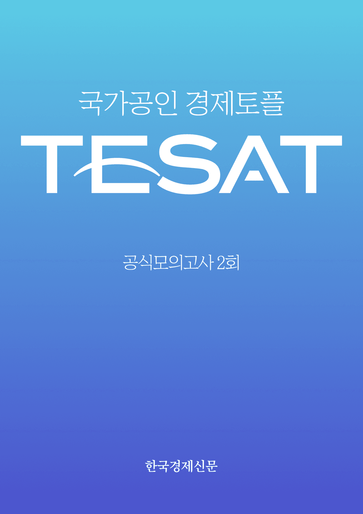 TESAT 공식 모의고사 2회