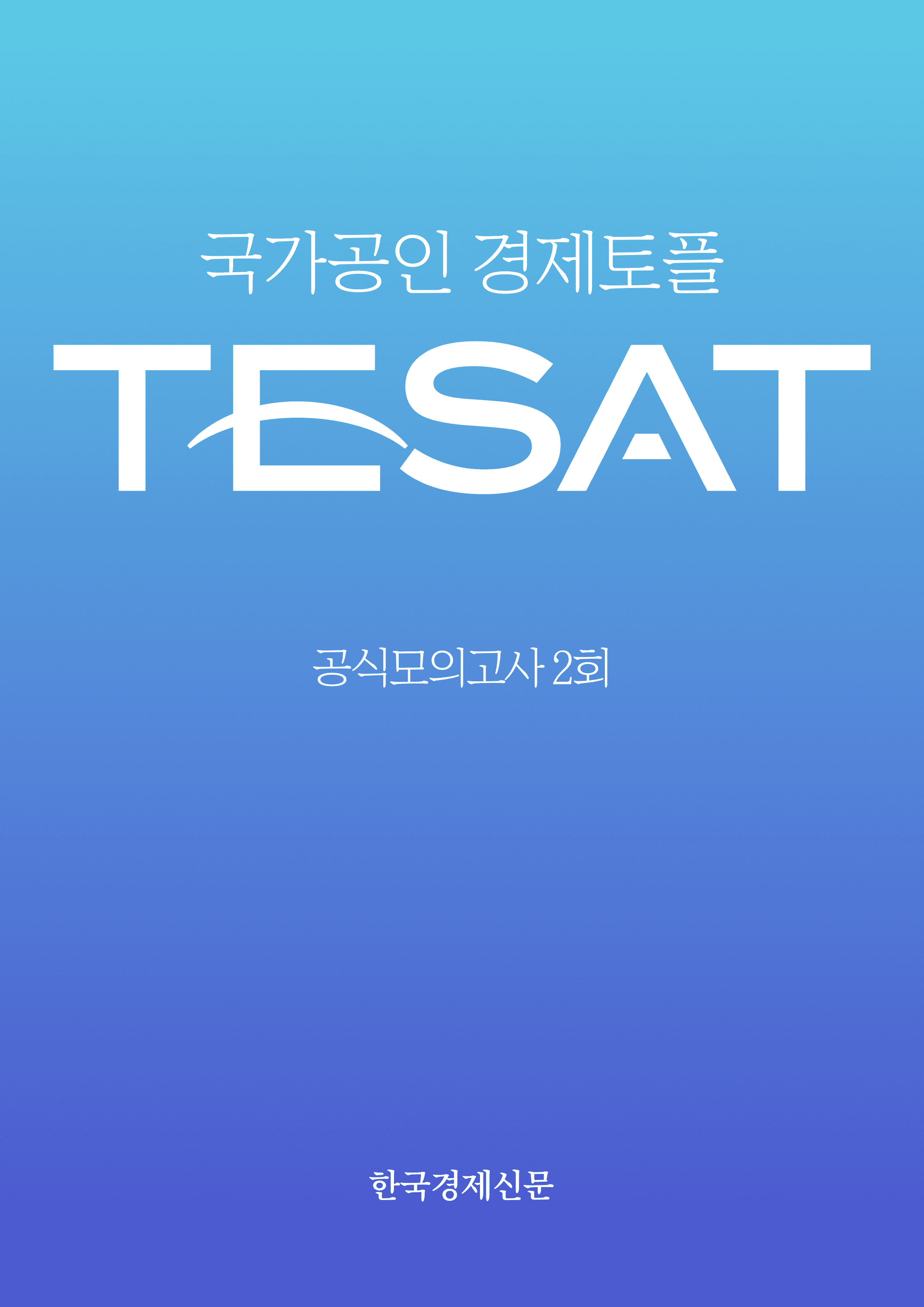 TESAT 공식 모의고사 2회 이미지