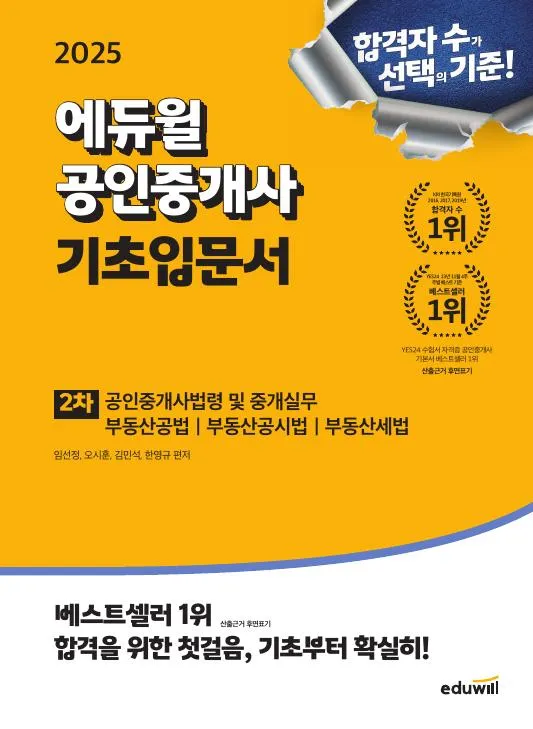 (전자책) 2025 에듀윌 공인중개사 2차 기초입문서 이미지