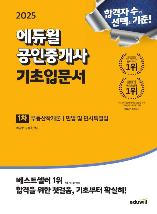 (전자책) 2025 에듀윌 공인중개사 1차 기초입문서 이미지