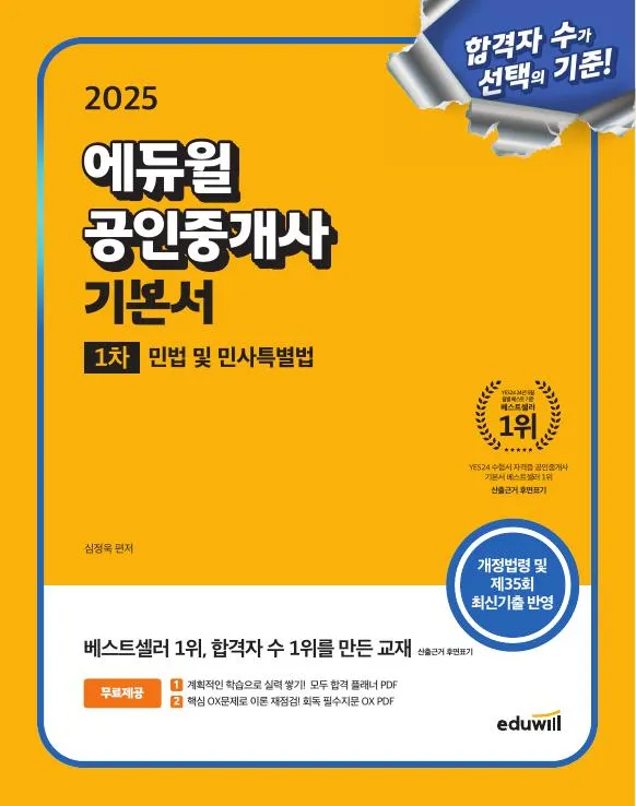 2025 에듀윌 공인중개사 1차 기본서 민법 및 민사특별법 이미지