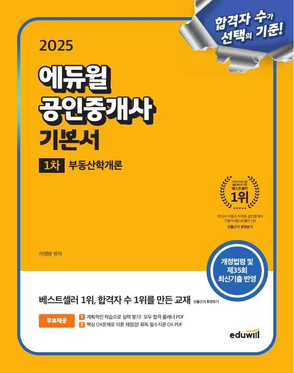 2025 에듀윌 공인중개사 1차 기본서 부동산학개론 이미지