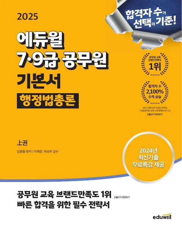 2025 에듀윌 7,9급공무원 기본서 행정법총론 이미지
