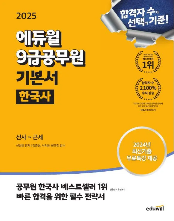 2025 에듀윌 9급공무원 기본서 한국사 이미지