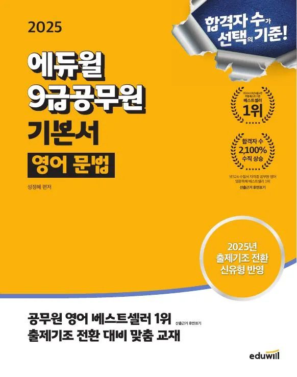2025 에듀윌 9급공무원 기본서 영어 문법 이미지