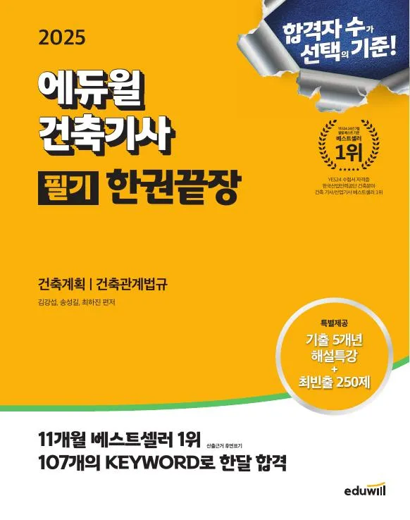 2025 에듀윌 건축기사 필기 한권끝장 [이론편+기출문제편] 이미지