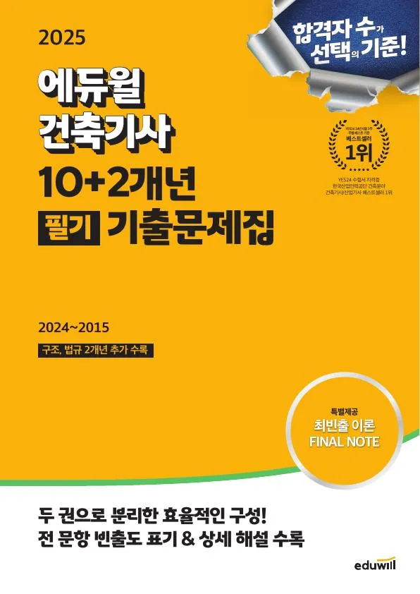 2025 에듀윌 건축기사 10+2개년 필기 기출문제집 이미지