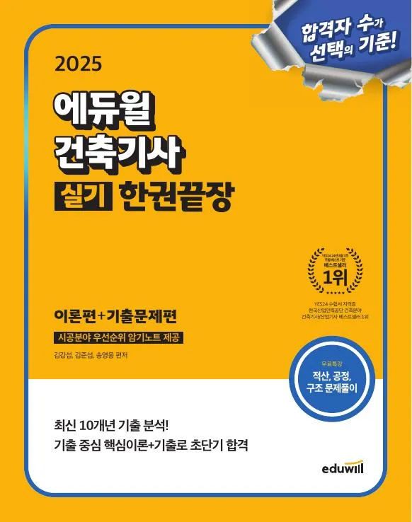 2025 에듀윌 건축기사 실기 한권끝장 이미지