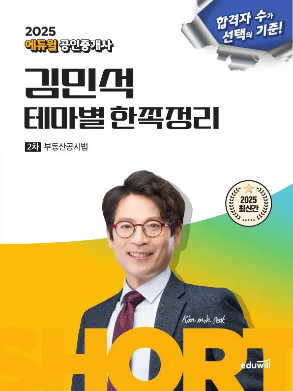 2025 에듀윌 공인중개사 김민석 테마별 한쪽정리  이미지