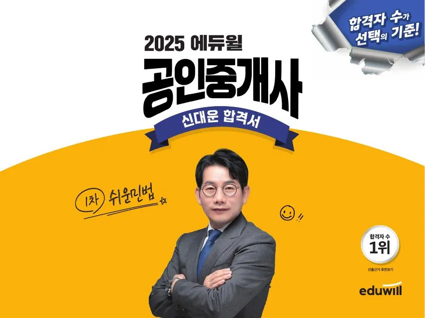 (전자책) 2025 에듀윌 공인중개사 신대운 합격서 쉬운민법 이미지