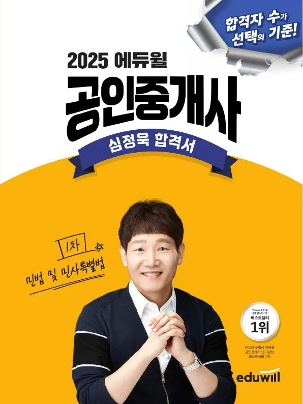 (전자책) 2025 에듀윌 공인중개사 심정욱 합격서 민법 및 민사특별법 이미지