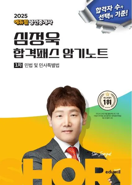 2025 에듀윌 공인중개사 심정욱 합격패스 암기노트 민법 및 민사특별법 이미지