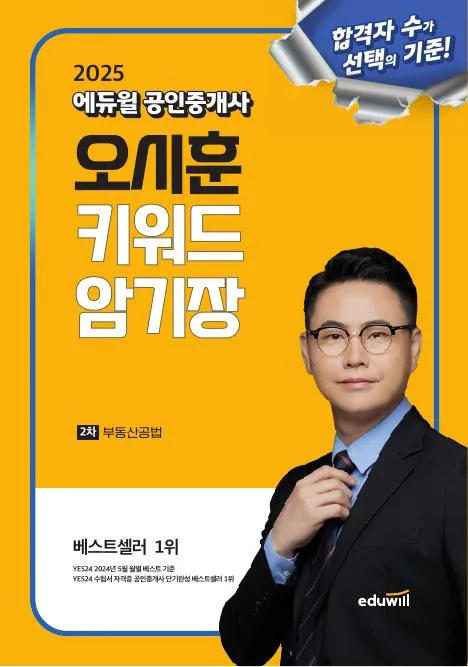 (전자책) 2025 에듀윌 공인중개사 오시훈 키워드 암기장 부동산공법 이미지