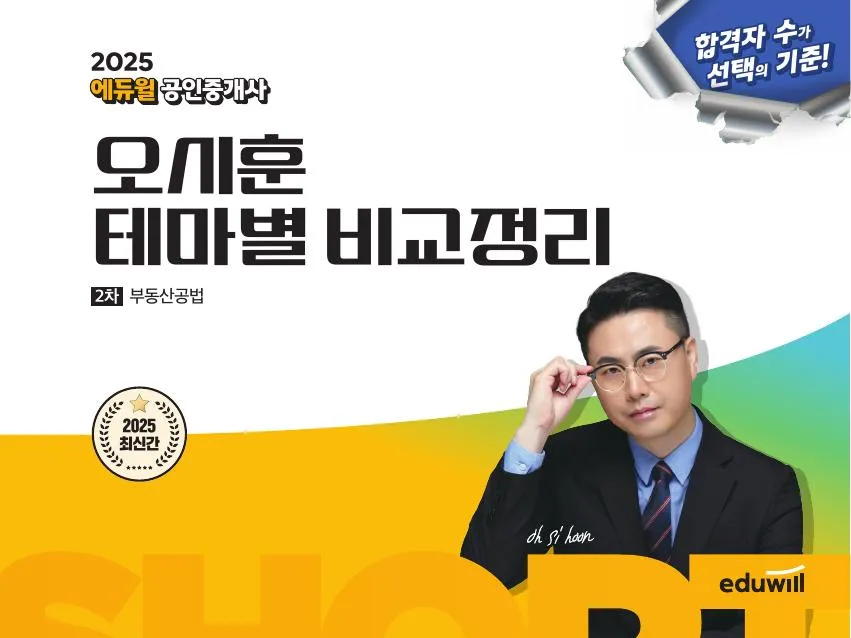 [전자책] 2025 에듀윌 공인중개사 오시훈 테마별 비교정리 부동산공법 이미지