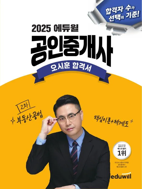 (전자책) 2025 에듀윌 공인중개사 오시훈 합격서 부동산공법 핵심이론+체계도 이미지