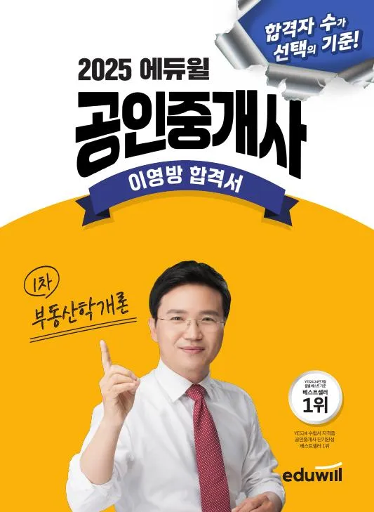 (전자책) 2025 에듀윌 공인중개사 이영방 합격서 부동산학개론 이미지