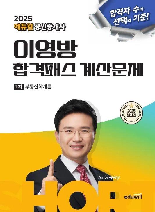 (전자책) 2025 에듀윌 공인중개사 이영방 합격패스 계산문제 부동산학개론 이미지