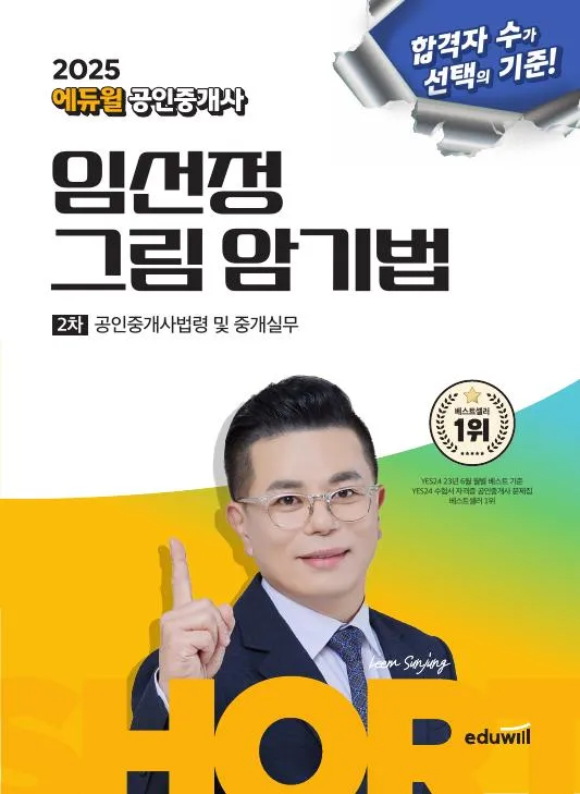 2025 에듀윌 공인중개사 임선정 그림 암기법 공인중개사법령 및 중개실무 이미지