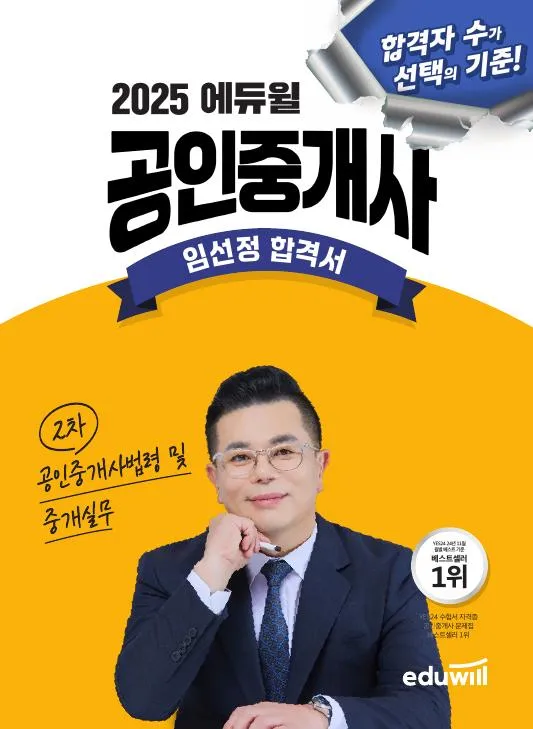 (전자책) 2025 에듀윌 공인중개사 임선정 합격서 공인중개사법령 및 중개실무 이미지
