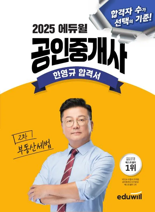 (전자책) 2025 에듀윌 공인중개사 한영규 합격서 부동산세법 이미지