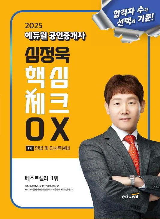 (전자책) 2025 에듀윌 공인중개사 심정욱 핵심체크 OX 민법 및 민사특별법 이미지