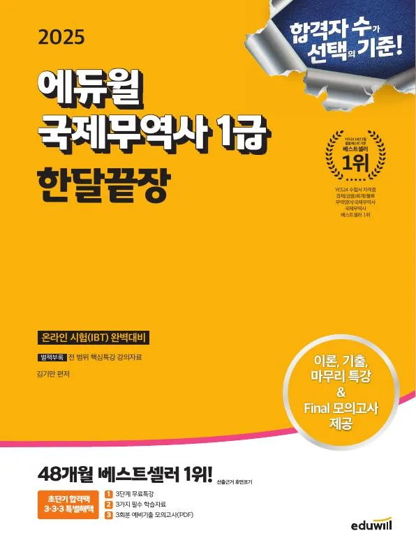 2025 에듀윌 국제무역사 1급 한달끝장 이미지