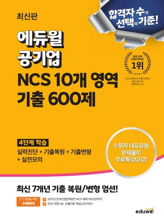 최신판 에듀윌 공기업 NCS 10개 영역 기출 600제 이미지