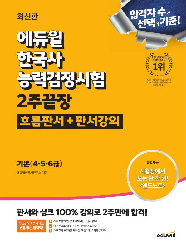 에듀윌 한국사능력검정시험 2주끝장 기본 이미지