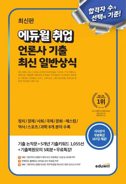 2025 최신판 에듀윌 취업 언론사 기출 최신 일반상식