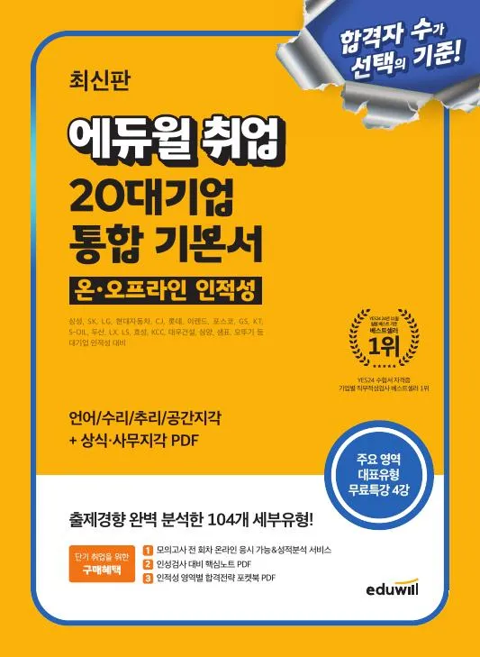 최신판 에듀윌 취업 20대기업 온·오프라인 인적성 통합 기본서 이미지