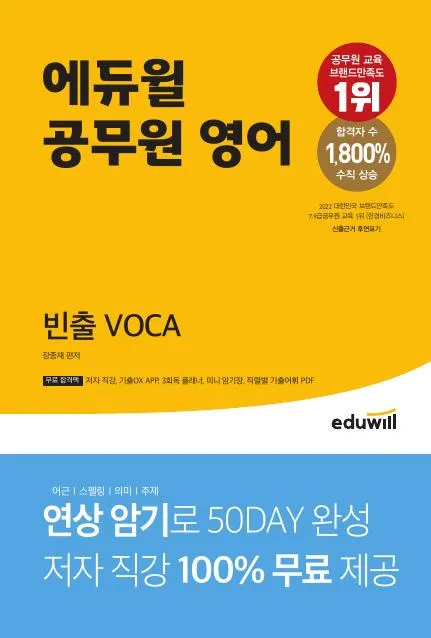 에듀윌 공무원 영어 빈출 VOCA 이미지