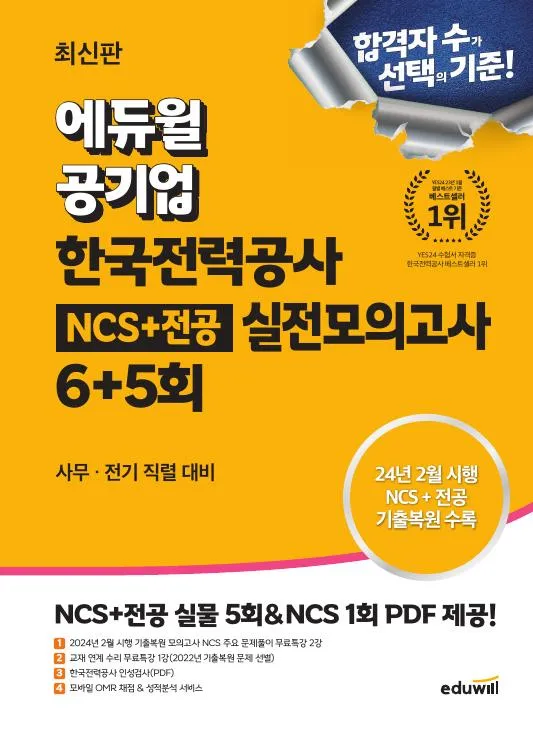 최신판 에듀윌 공기업 한국전력공사 NCS+전공 실전모의고사 6+5회 이미지